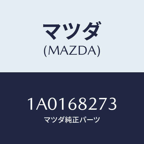 マツダ(MAZDA) キヤツプ/OEMスズキ車/トリム/マツダ純正部品/1A0168273(1A01-68-273)