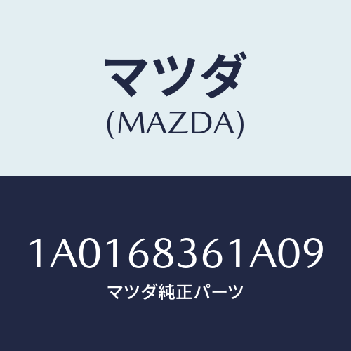 マツダ(MAZDA) ガーニツシユ（Ｌ） フロントサイド/OEMスズキ車/トリム/マツダ純正部品/1A0168361A09(1A01-68-361A0)