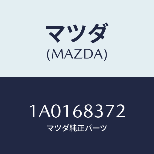 マツダ(MAZDA) インシユレーター（Ｒ） フロントサイド/OEMスズキ車/トリム/マツダ純正部品/1A0168372(1A01-68-372)