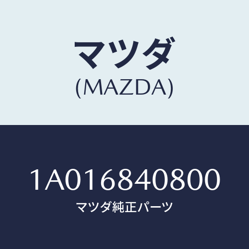 マツダ(MAZDA) キヤツプ（Ｌ）/OEMスズキ車/トリム/マツダ純正部品/1A016840800(1A01-68-40800)