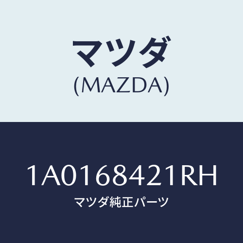 マツダ(MAZDA) ベゼル（Ｒ） インナーロツク/OEMスズキ車/トリム/マツダ純正部品/1A0168421RH(1A01-68-421RH)