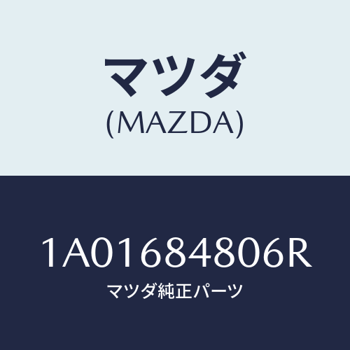 マツダ(MAZDA) ポケツト（Ｒ）/OEMスズキ車/トリム/マツダ純正部品/1A01684806R(1A01-68-4806R)