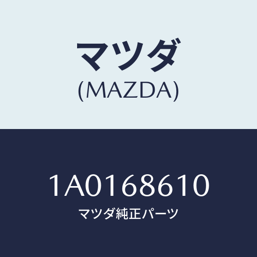 マツダ（MAZDA）インシユレーター エンジンルーム/マツダ純正部品/OEMスズキ車/1A0168610(1A01-68-610)