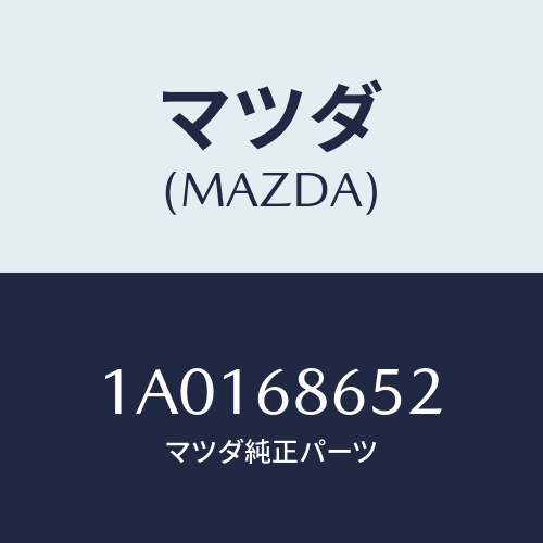 マツダ(MAZDA) パツド ダツシユボードロアー/OEMスズキ車/トリム/マツダ純正部品/1A0168652(1A01-68-652)