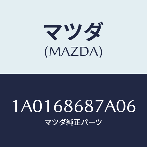 マツダ(MAZDA) カバー（Ｌ） タイヤハウス/OEMスズキ車/トリム/マツダ純正部品/1A0168687A06(1A01-68-687A0)