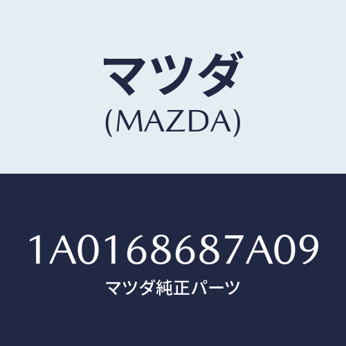マツダ(MAZDA) カバー（Ｌ） タイヤハウス/OEMスズキ車/トリム/マツダ純正部品/1A0168687A09(1A01-68-687A0)