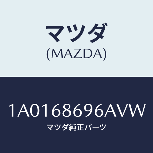 マツダ(MAZDA) ガーニツシユ バツクプレート/OEMスズキ車/トリム/マツダ純正部品/1A0168696AVW(1A01-68-696AV)