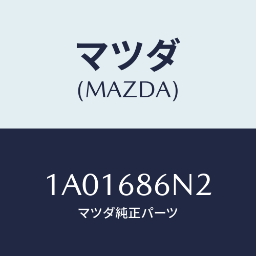 マツダ(MAZDA) インシユレーター リヤーフロアー/OEMスズキ車/トリム/マツダ純正部品/1A01686N2(1A01-68-6N2)