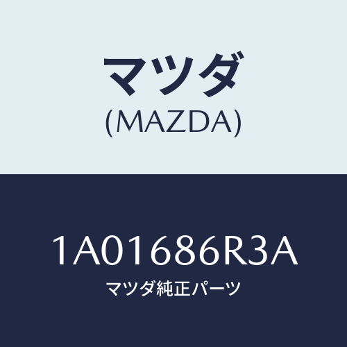 マツダ(MAZDA) ボード（Ｃ） リヤーフロアー/OEMスズキ車/トリム/マツダ純正部品/1A01686R3A(1A01-68-6R3A)