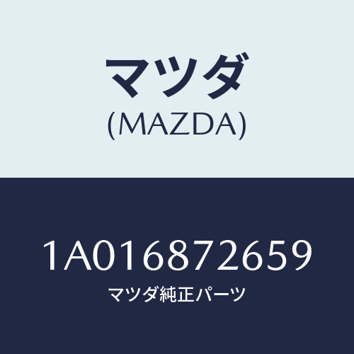 マツダ(MAZDA) プレート（Ｌ） リヤースカーフ/OEMスズキ車/トリム/マツダ純正部品/1A016872659(1A01-68-72659)