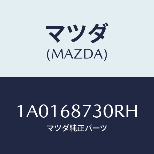 マツダ(MAZDA) プレート（Ｒ） リヤースカーフ/OEMスズキ車/トリム/マツダ純正部品/1A0168730RH(1A01-68-730RH)