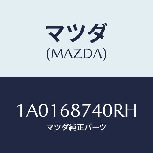 マツダ(MAZDA) プレート（Ｌ） リヤースカーフ/OEMスズキ車/トリム/マツダ純正部品/1A0168740RH(1A01-68-740RH)
