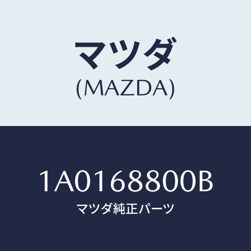 マツダ(MAZDA) ジヤツキ/OEMスズキ車/トリム/マツダ純正部品/1A0168800B(1A01-68-800B)