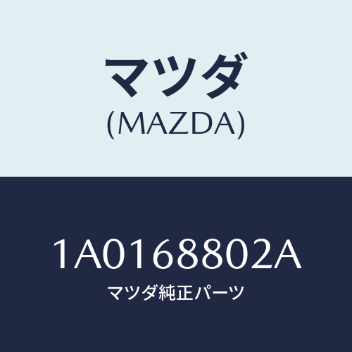 マツダ(MAZDA) カバー スペアタイヤ/OEMスズキ車/トリム/マツダ純正部品/1A0168802A(1A01-68-802A)