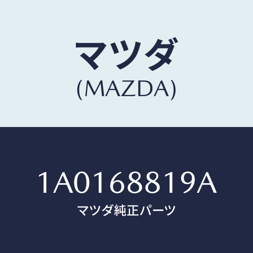 マツダ(MAZDA) カバー バツテリー/OEMスズキ車/トリム/マツダ純正部品/1A0168819A(1A01-68-819A)