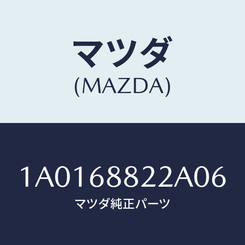 マツダ(MAZDA) ボード（Ｌ） トランク/OEMスズキ車/トリム/マツダ純正部品/1A0168822A06(1A01-68-822A0)
