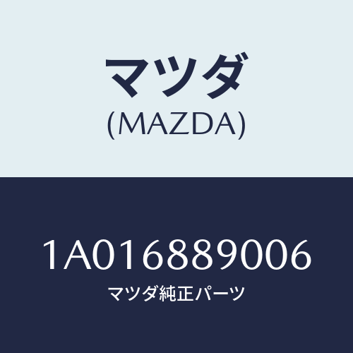 マツダ(MAZDA) トリム トランクエンド/OEMスズキ車/トリム/マツダ純正部品/1A016889006(1A01-68-89006)