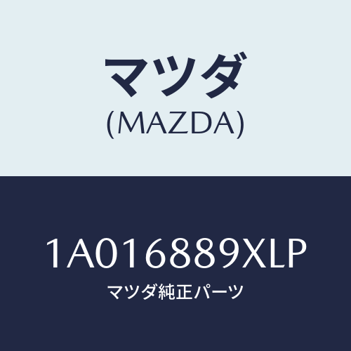 マツダ(MAZDA) ガーニツシユ（Ｒ） リヤーサイド/OEMスズキ車/トリム/マツダ純正部品/1A016889XLP(1A01-68-89XLP)