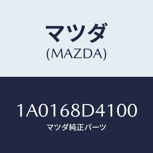 マツダ(MAZDA) パネル（Ｒ） デコレーシヨン/OEMスズキ車/トリム/マツダ純正部品/1A0168D4100(1A01-68-D4100)
