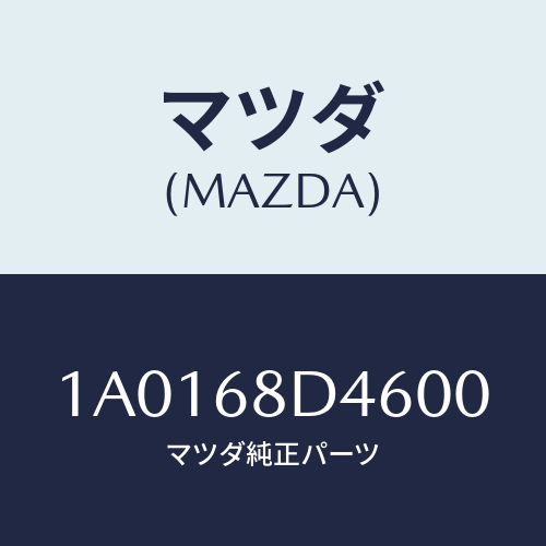 マツダ(MAZDA) パネル（Ｌ） デコレーシヨン/OEMスズキ車/トリム/マツダ純正部品/1A0168D4600(1A01-68-D4600)