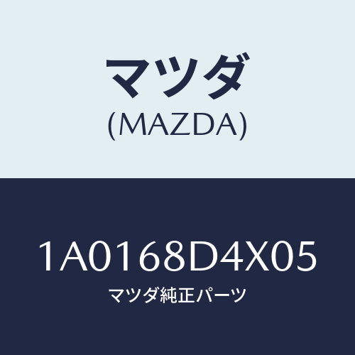 マツダ(MAZDA) パネル（Ｒ） デコレーシヨン/OEMスズキ車/トリム/マツダ純正部品/1A0168D4X05(1A01-68-D4X05)
