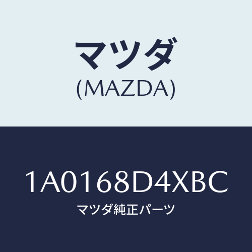 マツダ(MAZDA) パネル（Ｒ） デコレーシヨン/OEMスズキ車/トリム/マツダ純正部品/1A0168D4XBC(1A01-68-D4XBC)