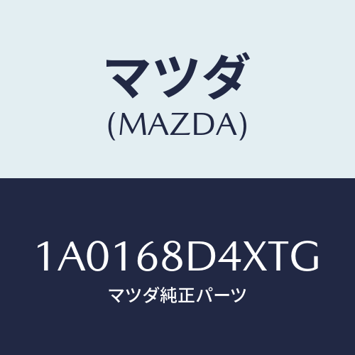 マツダ(MAZDA) パネル（Ｒ） デコレーシヨン/OEMスズキ車/トリム/マツダ純正部品/1A0168D4XTG(1A01-68-D4XTG)