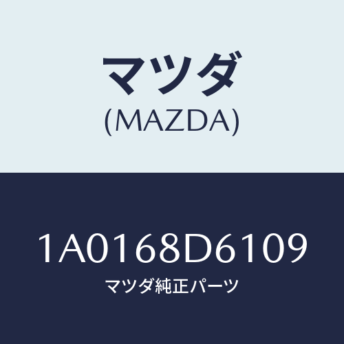 マツダ(MAZDA) ハンドル ドアートリムプル/OEMスズキ車/トリム/マツダ純正部品/1A0168D6109(1A01-68-D6109)