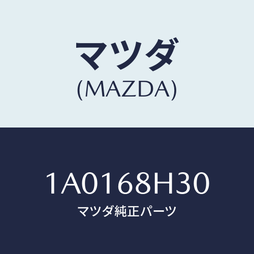 マツダ(MAZDA) パツド（Ｒ） ヘツドインパクト/OEMスズキ車/トリム/マツダ純正部品/1A0168H30(1A01-68-H30)