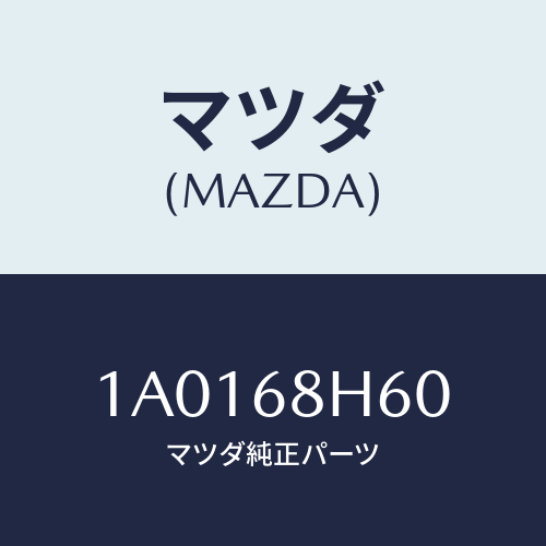 マツダ(MAZDA) パツド（Ｌ） ヘツドインパクト/OEMスズキ車/トリム/マツダ純正部品/1A0168H60(1A01-68-H60)