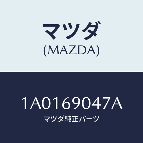 マツダ(MAZDA) ラベル エミツシヨンデカール/OEMスズキ車/ドアーミラー/マツダ純正部品/1A0169047A(1A01-69-047A)