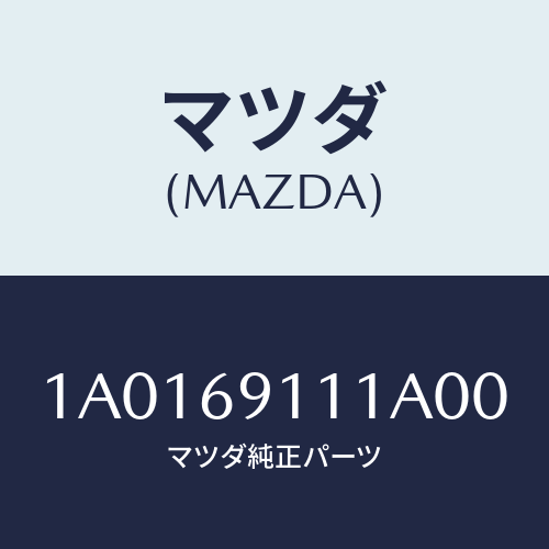 マツダ(MAZDA) ガーニツシユ（Ｒ） インナーセイル/OEMスズキ車/ドアーミラー/マツダ純正部品/1A0169111A00(1A01-69-111A0)