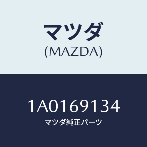 マツダ(MAZDA) スクリユー/OEMスズキ車/ドアーミラー/マツダ純正部品/1A0169134(1A01-69-134)