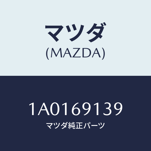 マツダ(MAZDA) ボルト/OEMスズキ車/ドアーミラー/マツダ純正部品/1A0169139(1A01-69-139)