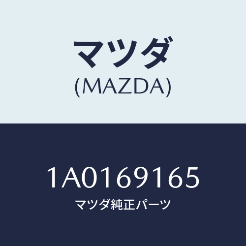 マツダ(MAZDA) スクリユー ミラー/OEMスズキ車/ドアーミラー/マツダ純正部品/1A0169165(1A01-69-165)