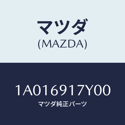 マツダ(MAZDA) ガーニツシユ（Ｌ） インナーセイル/OEMスズキ車/ドアーミラー/マツダ純正部品/1A016917Y00(1A01-69-17Y00)