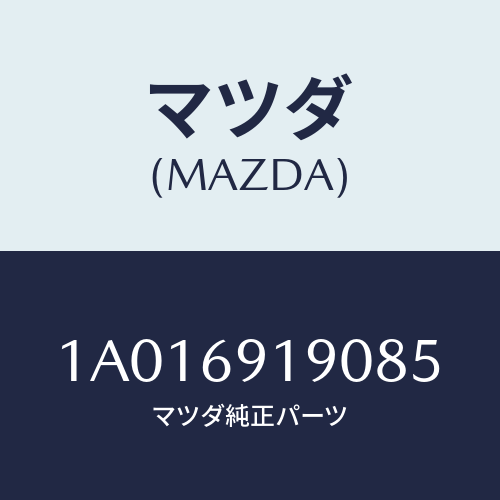 マツダ(MAZDA) ミラー リヤーアンダー/OEMスズキ車/ドアーミラー/マツダ純正部品/1A016919085(1A01-69-19085)