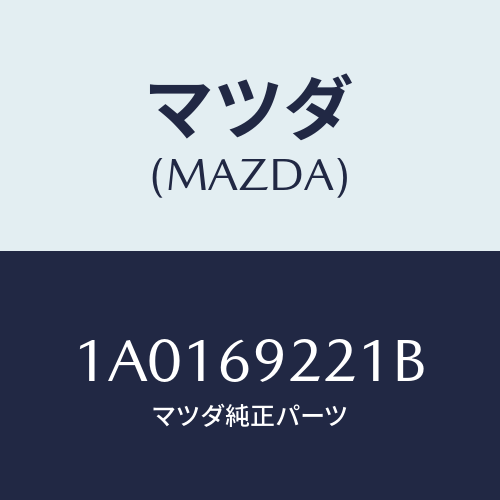 マツダ(MAZDA) サポート インテリアミラー/OEMスズキ車/ドアーミラー/マツダ純正部品/1A0169221B(1A01-69-221B)