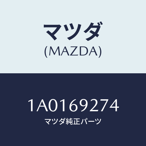 マツダ(MAZDA) バルブ サンバイザー/OEMスズキ車/ドアーミラー/マツダ純正部品/1A0169274(1A01-69-274)