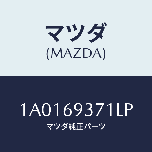 マツダ(MAZDA) レスト（Ｒ） アーム/OEMスズキ車/ドアーミラー/マツダ純正部品/1A0169371LP(1A01-69-371LP)