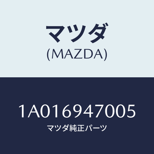 マツダ(MAZDA) ハンドル アシスト/OEMスズキ車/ドアーミラー/マツダ純正部品/1A016947005(1A01-69-47005)