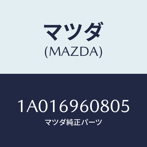 マツダ(MAZDA) カバー ホール/OEMスズキ車/ドアーミラー/マツダ純正部品/1A016960805(1A01-69-60805)