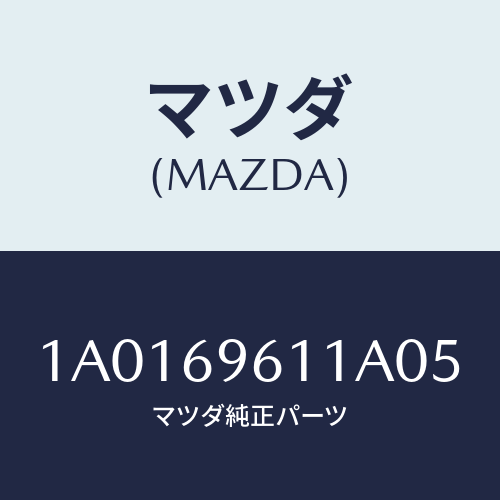 マツダ(MAZDA) プラグ ホール/OEMスズキ車/ドアーミラー/マツダ純正部品/1A0169611A05(1A01-69-611A0)