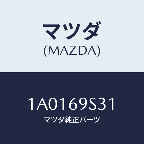 マツダ(MAZDA) ラベル チヤイルドプルーフ/OEMスズキ車/ドアーミラー/マツダ純正部品/1A0169S31(1A01-69-S31)