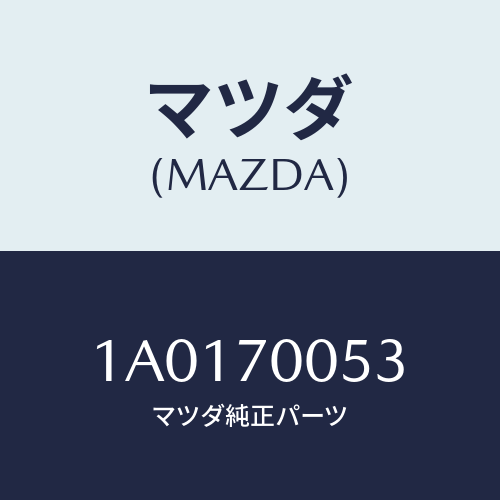 マツダ(MAZDA) リーンフオースメント（Ｒ） ルーフレール/OEMスズキ車/リアフェンダー/マツダ純正部品/1A0170053(1A01-70-053)