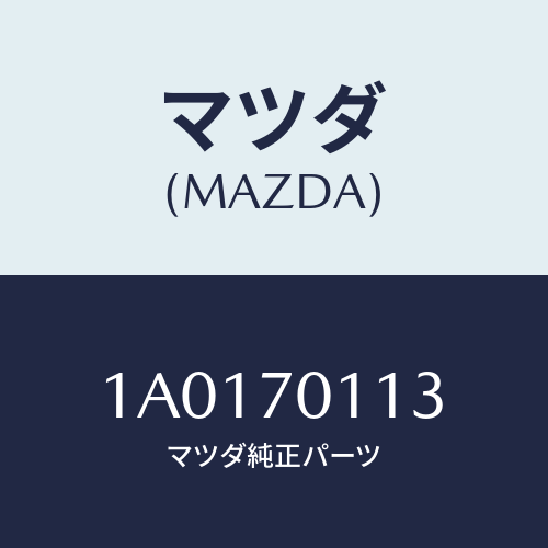 マツダ(MAZDA) リーンフオースメント（Ｒ） ランプハウ/OEMスズキ車/リアフェンダー/マツダ純正部品/1A0170113(1A01-70-113)