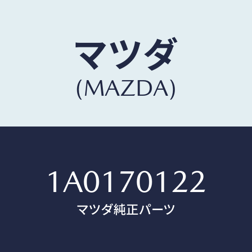 マツダ(MAZDA) ハウジング（Ｒ） ランプ/OEMスズキ車/リアフェンダー/マツダ純正部品/1A0170122(1A01-70-122)