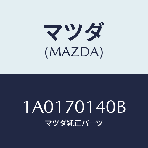 マツダ(MAZDA) リーンフオースメント（Ｌ） ロアヒンジ/OEMスズキ車/リアフェンダー/マツダ純正部品/1A0170140B(1A01-70-140B)