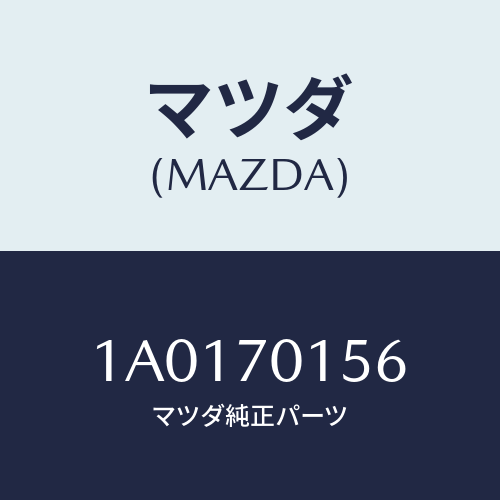 マツダ(MAZDA) リーンフオースメント（Ｒ） ホイールハウ/OEMスズキ車/リアフェンダー/マツダ純正部品/1A0170156(1A01-70-156)