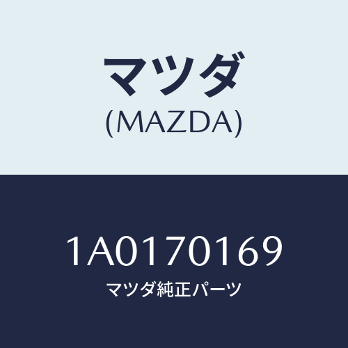 マツダ(MAZDA) リーンフオースメント（Ｒ） クオーター/OEMスズキ車/リアフェンダー/マツダ純正部品/1A0170169(1A01-70-169)